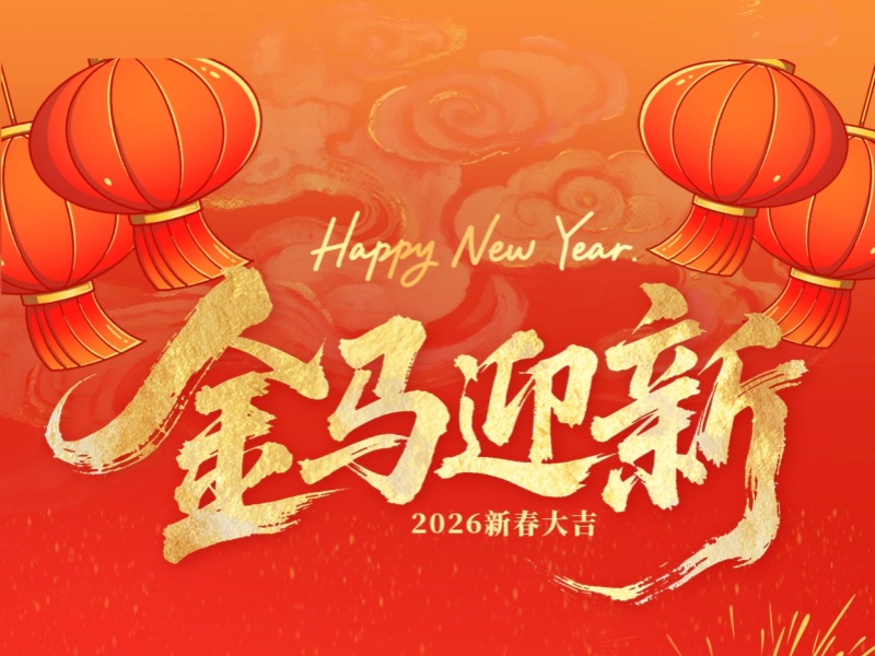 上海恒源路橋集團2026春節假期安排及溫馨提示